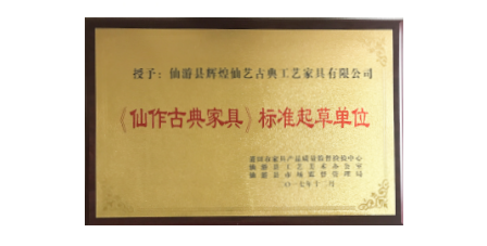 2017年1月辉煌仙艺作为《仙作古典家具》主要起草单位之一参加该项标准的起草工作，总经理王俊德作为起草人参与该项标准的起草工作。