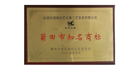 2014年7月辉煌仙艺荣获“莆田市知名商标”。
