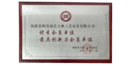 2018年2月辉煌仙艺荣获福建省古典工艺家具协会授予的“优秀会员单位”、“最具创新力会员单位”。